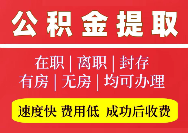 桃源国管公积金代提